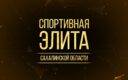 Коллектив СШОР ВВЕ поздравляет Константина Коковурова с победой на региональном конкурсе “Спортивная элита”