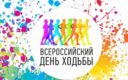 Воспитанники СШОР ВВЕ стали участниками всероссийского Дня ходьбы