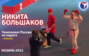 Видео финального боя Никиты Большакова с чемпионата России в Казани