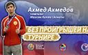 Видео финального боя Ахмеда Ахмедова с «Moscow Karate Universe»