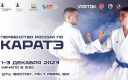 ⚡ Сахалинцев приглашают поддержать островных спортсменов на первенстве России по каратэ в Южно-Сахалинске с 1 по 3 декабря
